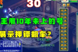 梦幻西游：10年未上的号，这号吃了押镖摄妖香？半天愣是不遇怪？