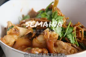 用黄花菜干炖的猪蹄，肥而不腻味浓适口视频封面