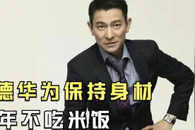 刘德华：为保持身材30年不喝冰水，10年不吃米饭，他到底有多自律视频封面