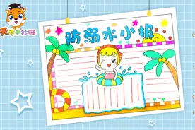 小学生防溺水手抄报模板，防溺水手抄报简单又漂亮，适合临摹！视频封面
