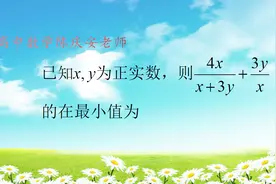 高二数学名校联考，均值不等式，一个神仙操作可秒杀视频封面