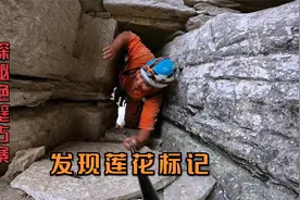 探秘绝壁遗迹，里面发现古铜币，还有白莲教标志视频封面