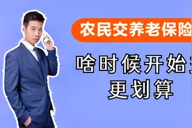 农民养老保险，啥时候开始交合适？2个因素考虑，关乎养老金待遇视频封面