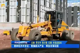 朔州经济开发区：聚集新兴产业  释放发展动能视频封面