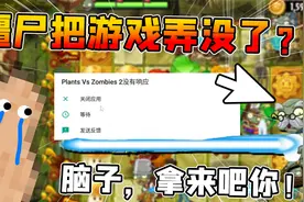 植物大战僵尸2：僵尸可以直接让游戏崩溃！我能否带领植物翻盘？视频封面