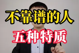 一个不靠谱的人，往往有这五种特质视频封面