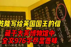 乾隆写给英国国王的信，藏于大英博物馆中，全文976字，尽显愚昧视频封面