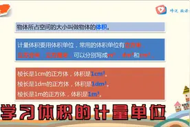 五年级数学，学习体积的计量单位，立方厘米、立方分米和立方米视频封面