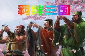 魔兽争霸3羁绊三国TD塔防最高难度通关视频视频封面