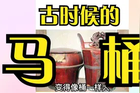 粤语讲历史：古代的马桶