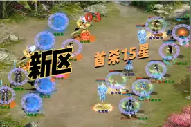 大话西游2新区首杀地杀星！双问号龙太子也是他！视频封面