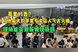 苹果13发布，杭州最大的苹果专卖店人气太火爆，现场能买到新机吗视频封面