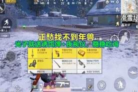 刺激战场：正愁找不到年兽，光子就送诱饵弹+夜视仪，稳稳吃鸡！视频封面