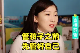 如何给孩子最好的成长环境？先管好自己比管孩子更重要视频封面