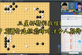 三星杯精彩战报1，申真谞朴廷桓巅峰对决，序盘展现高质量攻防视频封面