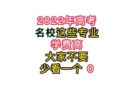 高考志愿填报，名校也有学费高的，大学学费不要少看一个0视频封面