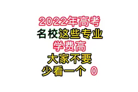 高考志愿填报，名校也有学费高的，大学学费不要少看一个0视频封面