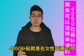 在2022年，满足哪些条件才能申请4050补贴，补贴标准又是什么？视频封面