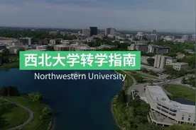 西北大学 Northwestern University 转学申请攻略！视频封面