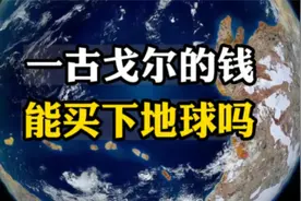 科普一下：一古戈尔的钱能买下整个地球吗，看完你就有答案了视频封面