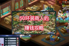 梦幻西游50环装商人的赚钱攻略，环装商人不愿透露的攻略