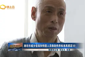 潍坊市城乡低保和特困人员救助供养标准再提高10%视频封面