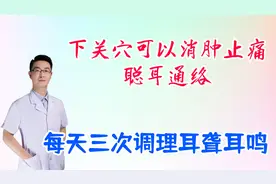 下关穴可以消肿止痛，聪耳通络，缓解牙痛，耳鸣耳聋，每天三次视频封面