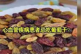 心血管疾病患者忌吃葡萄干？ 专家：科学饮食有益视频封面