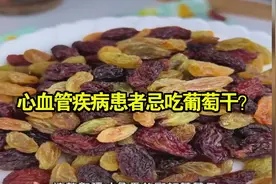 心血管疾病患者忌吃葡萄干？ 专家：科学饮食有益视频封面