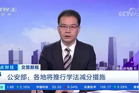 驾驶证扣了分怎么办？“学法减分”来了！一个记分周期最多减6分