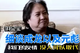 洪金宝细谈元彪以及成龙：最厉害就是他们两个，没人可以取代！视频封面