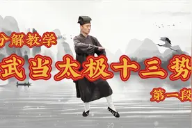 详细分解武当太极十三势，每天学一式，身体健康又轻松视频封面