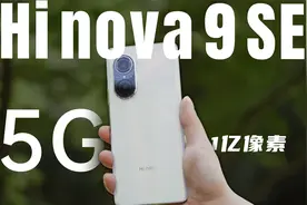 5G新选择，Hi nova 9 SE体验评测视频封面