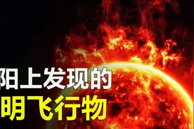 NASA拍到神秘不明飞行物，竟然来自太阳内部，与外星文明有关吗？视频封面