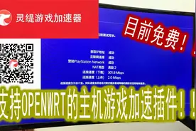 首款支持openwrt的主机游戏加速插件 支持PS4\XBOX\NS 无脑安装