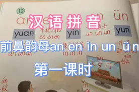 汉语拼音，前鼻韵母an en in un ün，整体认读音节yuan yin yun视频封面