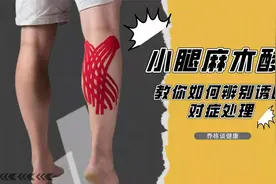 小腿后侧麻木酸胀，最常见的三种诱因，教你如何辨别对症处理视频封面