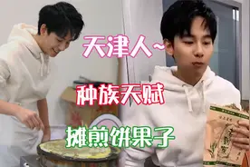 胡先煦刻在DNA里的种族天赋！摊煎饼果子超熟练，不愧是天津人视频封面