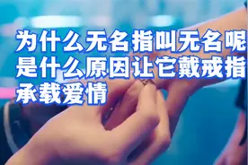 你知道无名指为什么叫无名吗？婚戒又为什么要戴在无名指上呢？视频封面