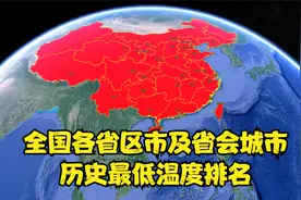 全国各省区市及省会城市历史最低温度排名 那时候真是冷视频封面