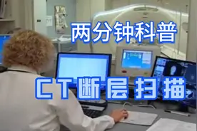 你知道拍胸片的原理吗？CT断层扫描告诉你视频封面