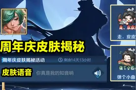 万万没想到！庄周喜提周年庆限定皮肤 两个表情包和限时语音试听视频封面