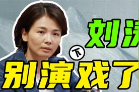 从国民媳妇，到油腻女霸总，刘涛你怎么了？视频封面