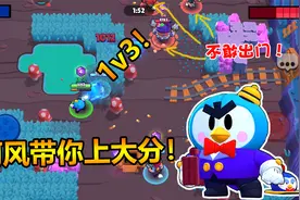 荒野乱斗：队友送乱人头该怎么办，阿风教你p先生如何carry全场！