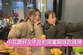 越南姑娘小花，请好久不见的闺蜜来吃烧烤，明珠越来越漂亮了视频封面
