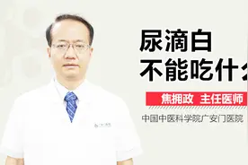 尿滴白不能吃什么？视频封面
