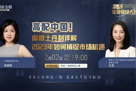 高配中国！摩根士丹利详解2023年如何捕捉市场机遇视频封面