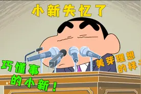 蜡笔小新：自从小新失忆后！变得乖巧懂事！竟然向松阪老师求婚！视频封面