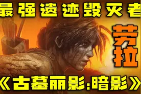 最强遗迹毁灭者『古墓丽影暗影——劳拉·克劳馥』视频封面