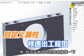 如何快速在SOLIDWORKS出工程图，很多人不知道如何自定义视频封面